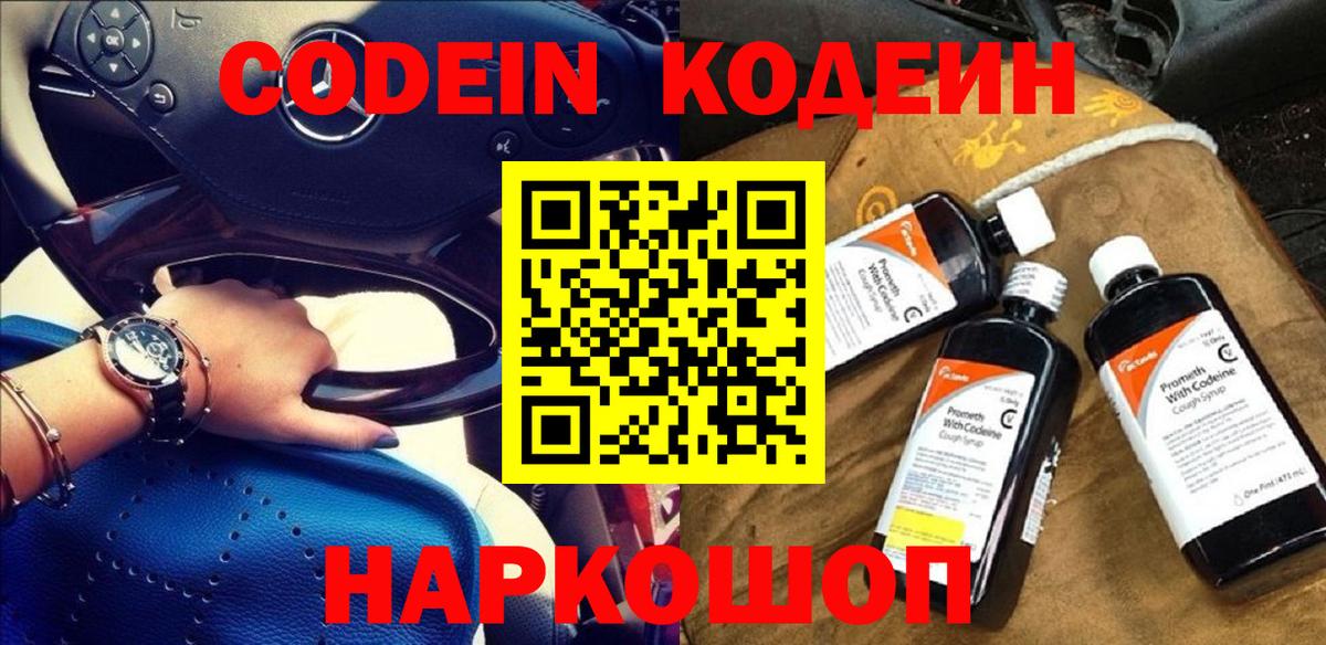 Кодеин напиток Lean (лин)  Кодеин Purple Drank  Вход с VPN  Пенза 